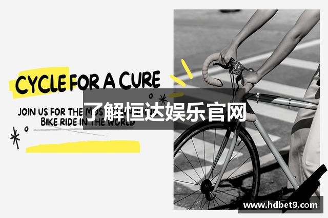 了解恒达娱乐官网